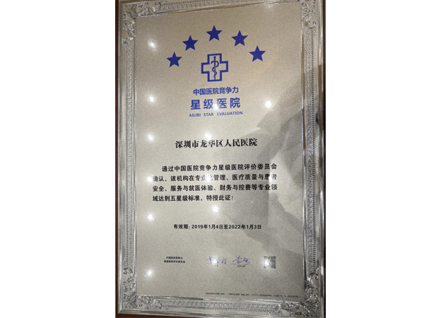 5、通过中国医院竞争力星级认证11.jpg