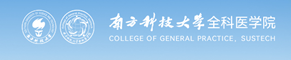 全科医学院